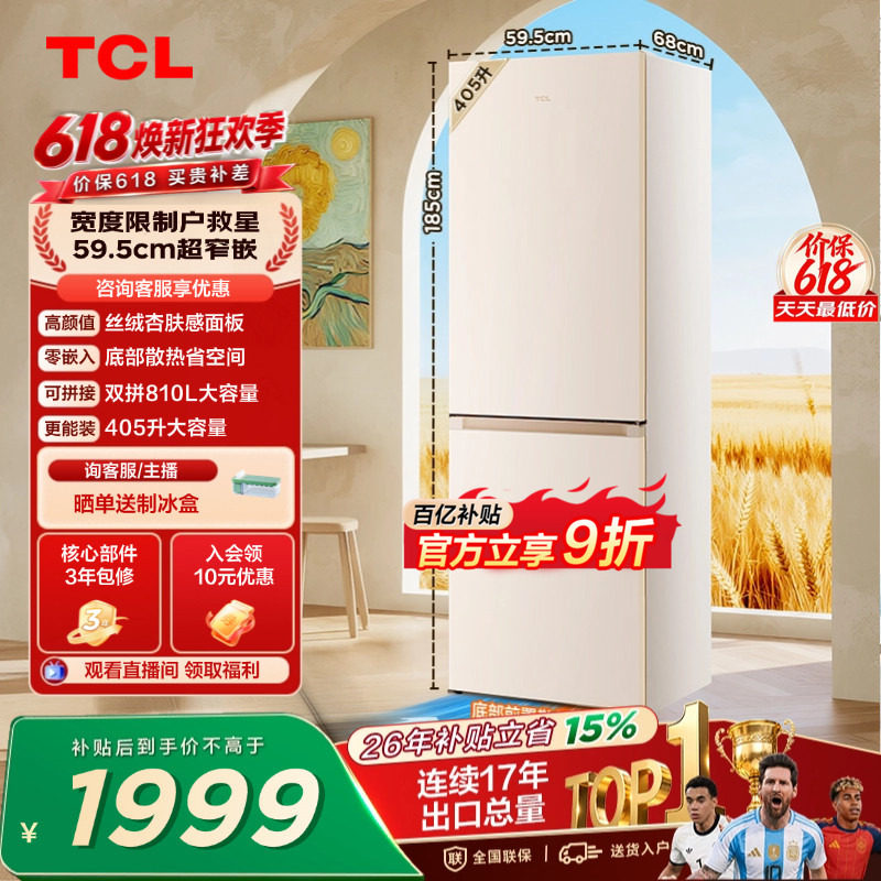 TCL小杏韵405L两门冰箱59.5cm超窄底部散热零嵌入式家用小型一级
