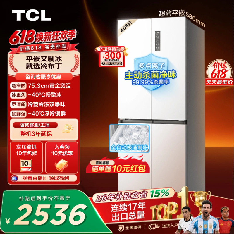 TCL冷布丁408升超窄超薄自动制冰