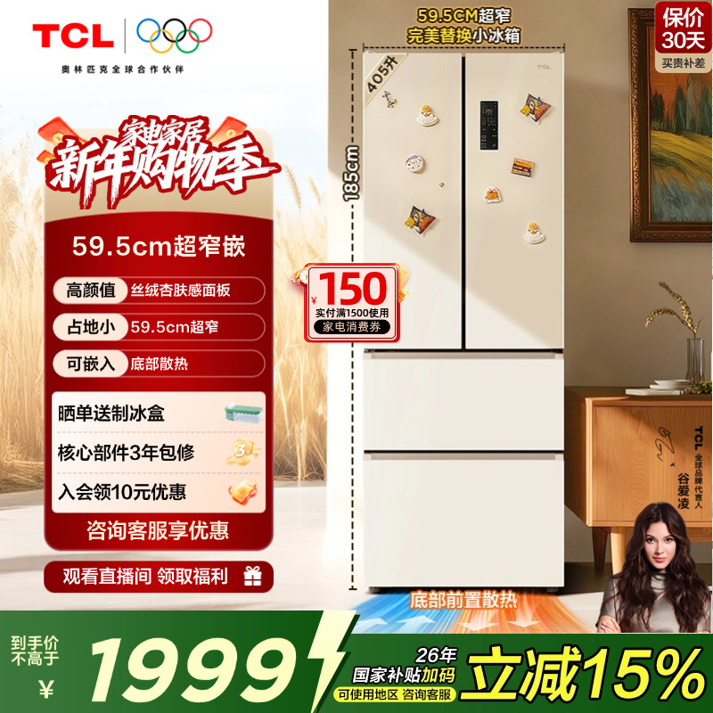 TCL 小杏韵405升法式多门四开门电冰箱风冷底部散热嵌入式超窄