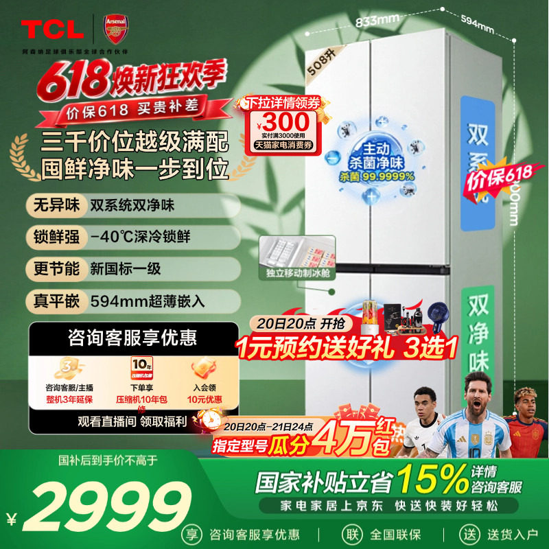 TCL 508LPro十字四开门冰箱双系统双净味零嵌入式新1级对开门冰箱