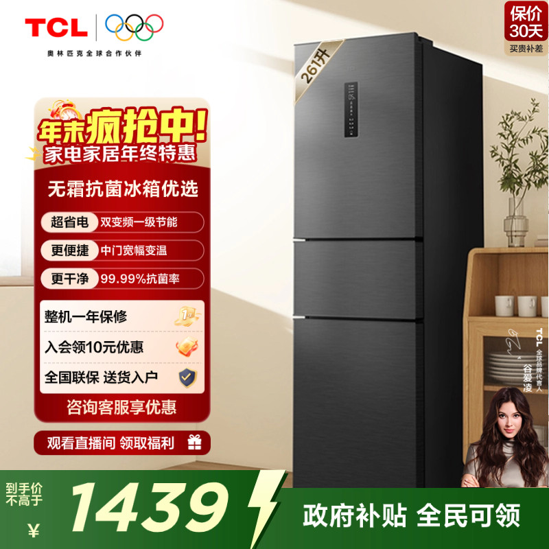 TCL261升V7一级变频节能冰箱