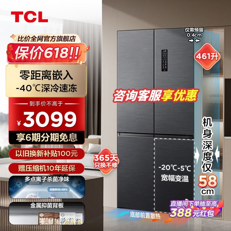 TCL461升十字四开门超薄嵌入冰箱