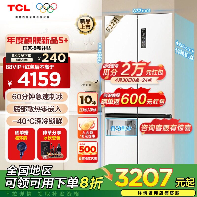 TCL 522升超薄零嵌大容量冰箱 全自动制冰风冷无霜一级能效家用