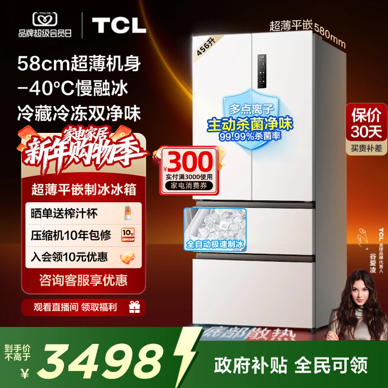 TCL冷布丁456升58cm超薄零嵌家用电冰箱制冰法式多门以旧换新补贴