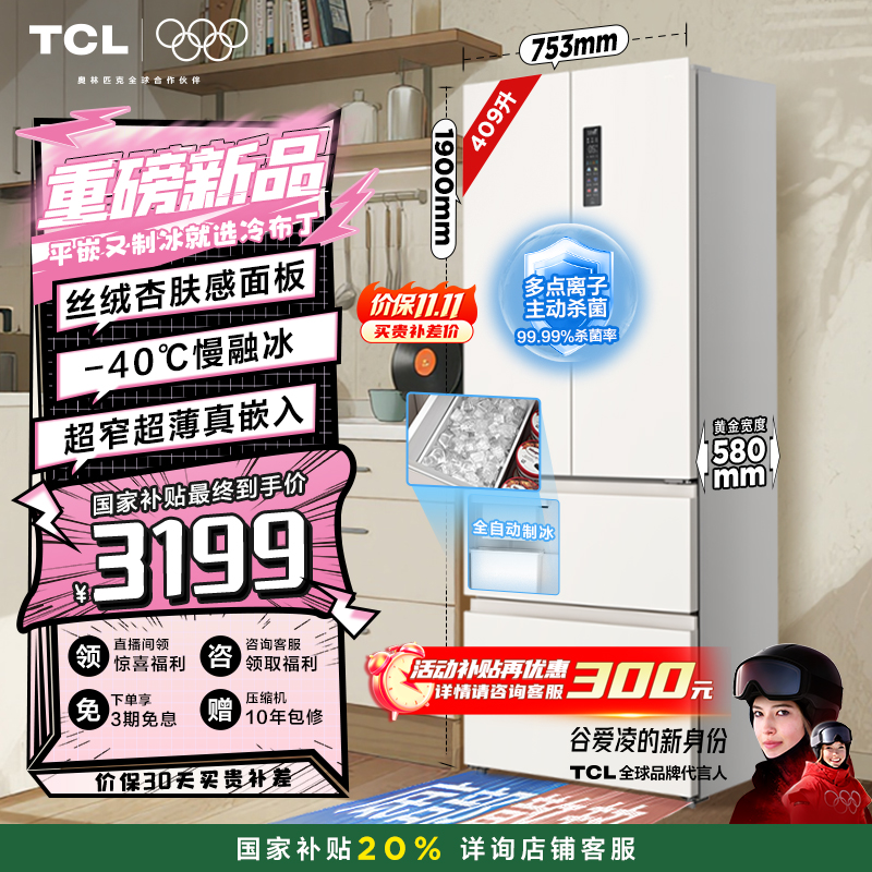 TCL冷布丁409升超窄超薄制冰冰箱