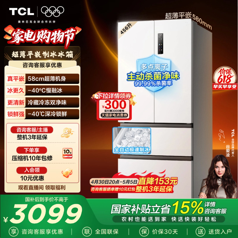 TCL冷布丁456升法式多门冰箱四开门超薄零嵌全自动制冰大容量一级