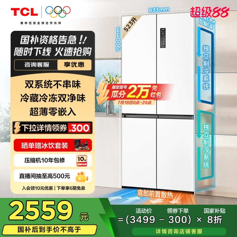 TCL523升T9Pro双系统零嵌冰箱