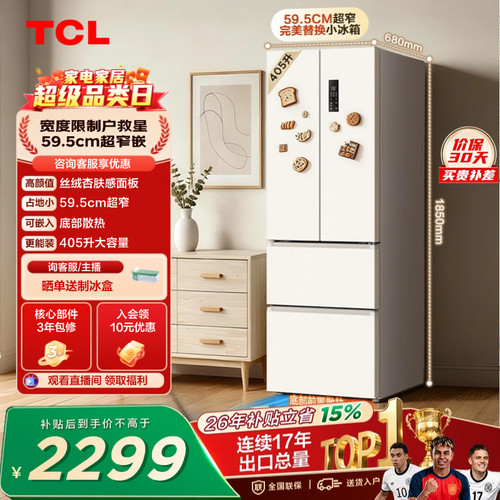 TCL小杏韵405升超窄零嵌大容量