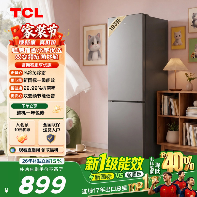 TCL喵小鲜193升风冷抗菌新一级