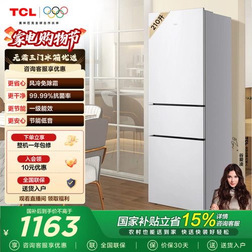 TCL210L三门一级风冷冰箱