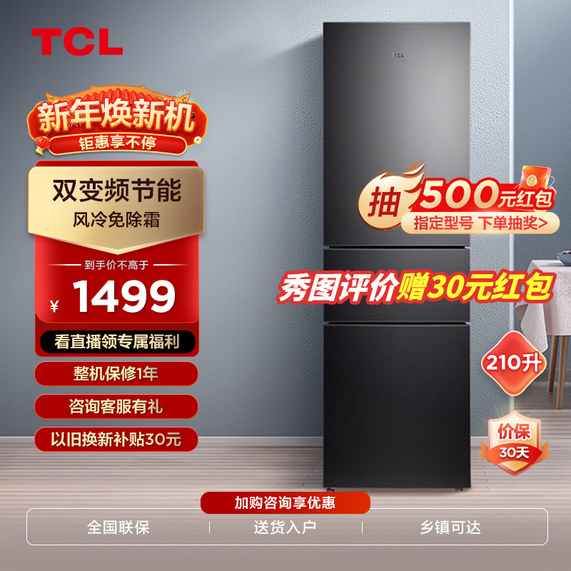 TCL 210升三开门电冰箱家用 小型双变频无霜节能低音冰箱租房用