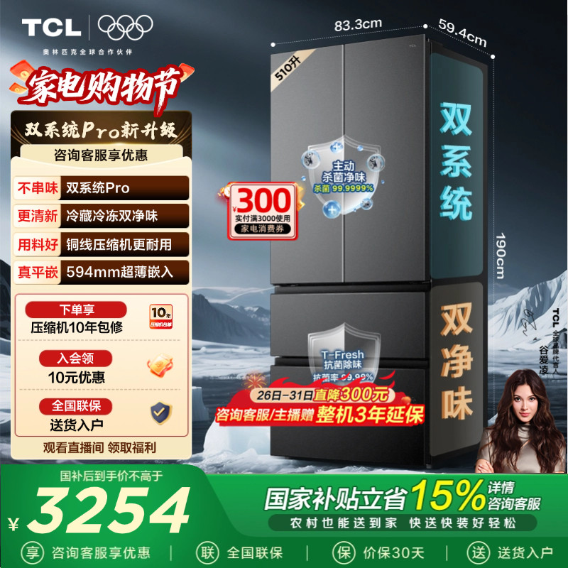 TCL双净味510升法式多门冰箱双系统Pro双净味594mm超薄零嵌冰箱