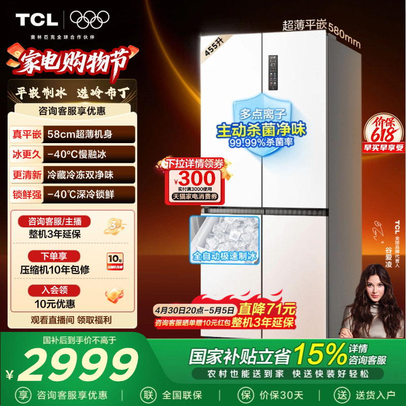 TCL冷布丁455升十字四开门冰箱超薄零嵌自动制冰大容量以旧换新