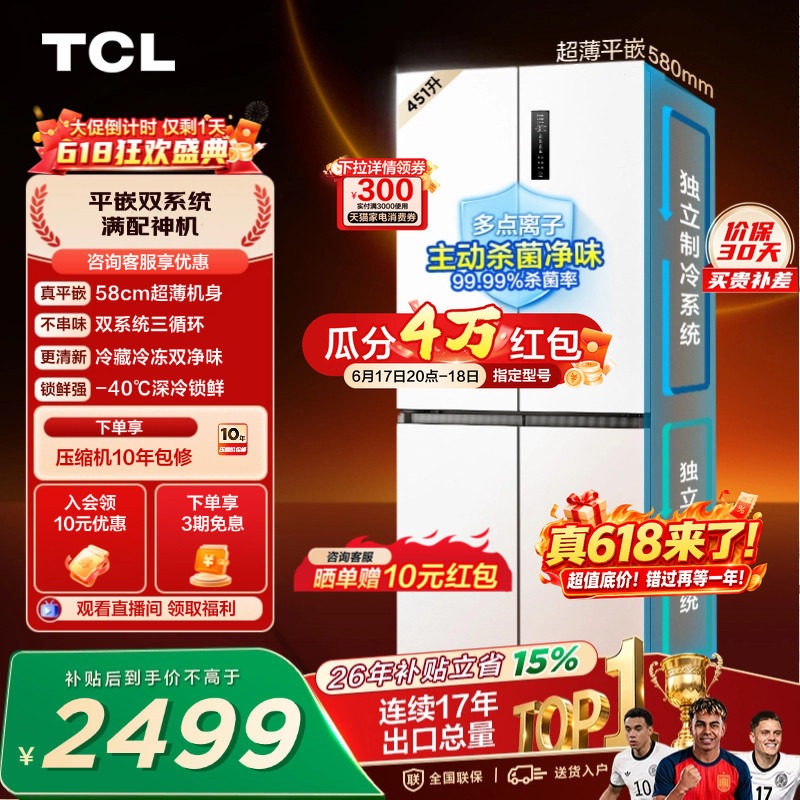 TCL 451升十字四开门冰箱双系统双净味超薄零嵌入变温变频一级