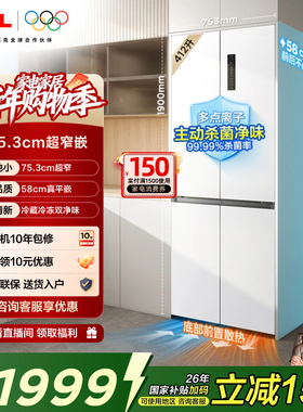 TCL412升T7十字四开门电冰箱超窄超薄零嵌入式精致小户型底部散热