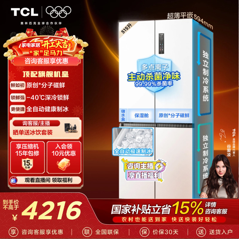 TCL冰麒麟机皇515升十字四门冰箱双系统超薄零嵌自动制冰一级变频