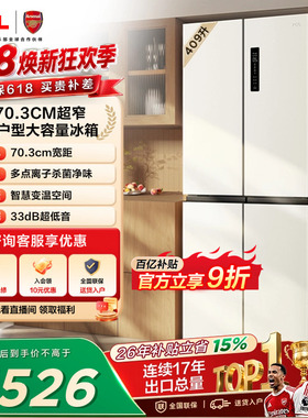 TCL 409升十字对开四开门冰箱一级变频杀菌除味白色冰箱家用小型