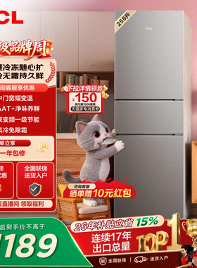 TCL喵小鲜258升三门冰箱一级变频风冷无霜AAT净味养低音无霜租房