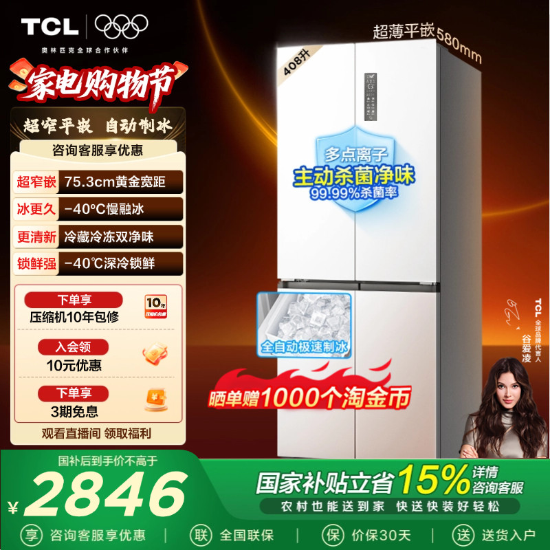 TCL冷布丁408升十字四开门电冰箱超窄超薄小户型零嵌全自动制冰