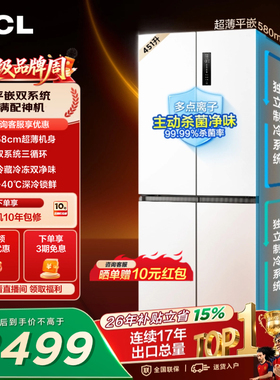 TCL 451升十字四开门冰箱双系统双净味超薄零嵌入变温变频一级