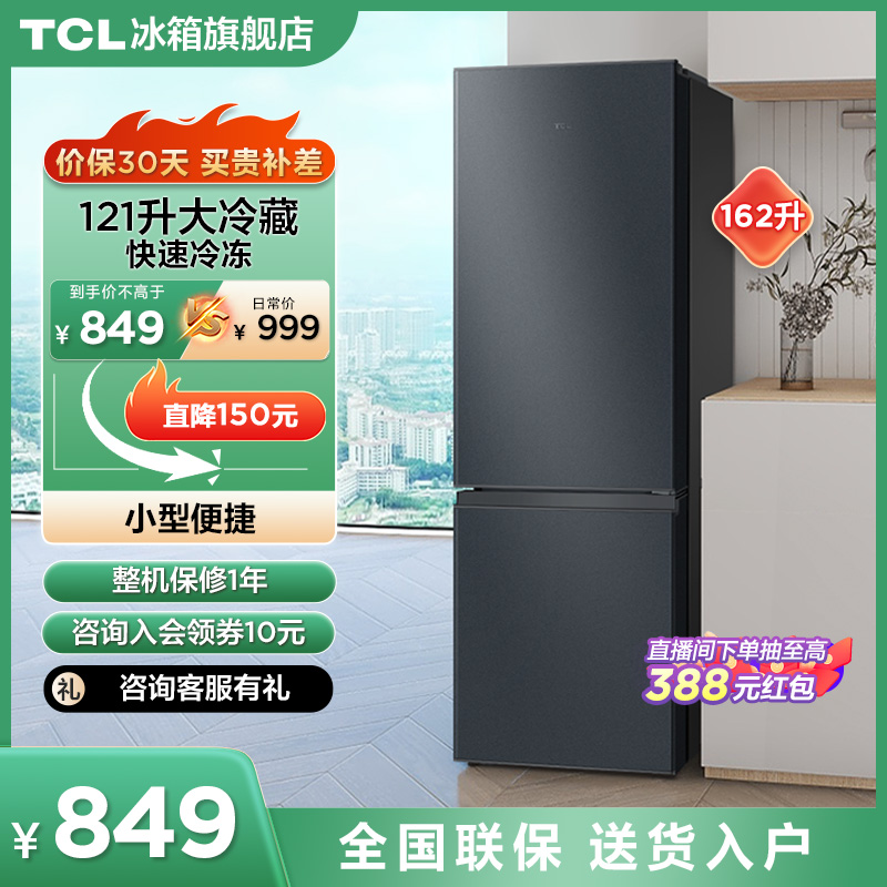 TCL 162升 双门小冰箱小型家用 节能低音租房用宿舍用冷藏冷冻