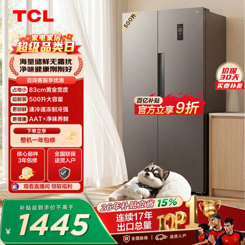TCL500L大容量速冻净味风冷冰箱