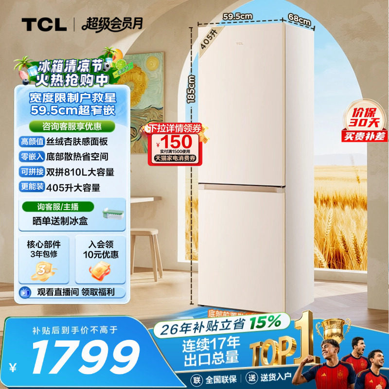 TCL小杏韵405L两门冰箱59.5cm超窄底部散热零嵌入式家用小型一级
