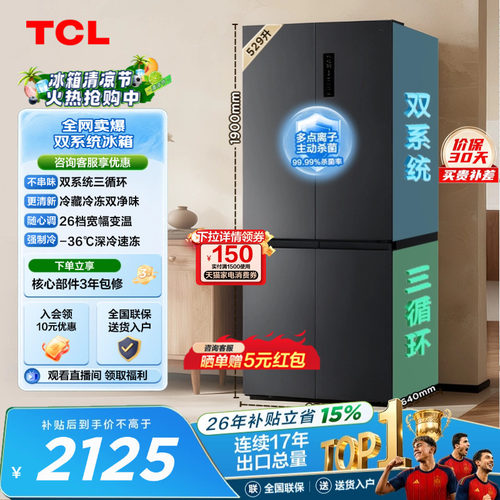 TCL529升双系统双净味宽幅变温
