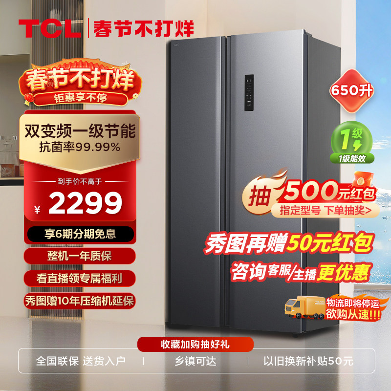 TCL 650L对开门冰箱双开门家用风冷无霜大容量节能超薄嵌入式冰箱