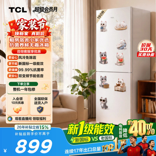 TCL喵小鲜190升风冷抗菌一级能效