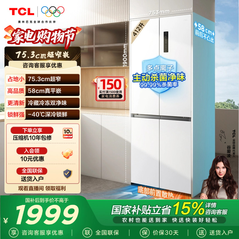 TCL412升T7十字四开门电冰箱超窄超薄零嵌入式精致小户型底部散热