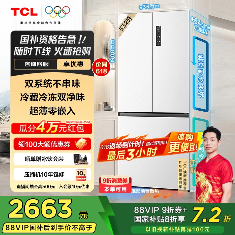 TCL 532升T9 Pro法式四门双系统双净味超薄零嵌入式底部散热冰箱