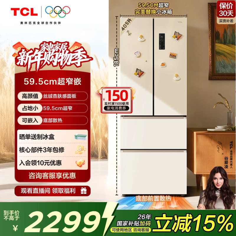 TCL 小杏韵405升法式多门四开门电冰箱风冷底部散热嵌入式超窄