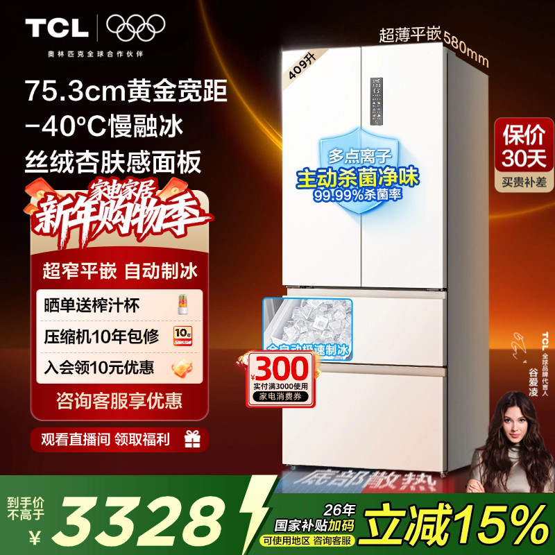 TCL冷布丁409升法式多门四门电冰箱超窄超薄小户型零嵌全自动制冰
