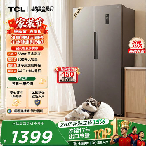 TCL500L大容量速冻净味风冷冰箱