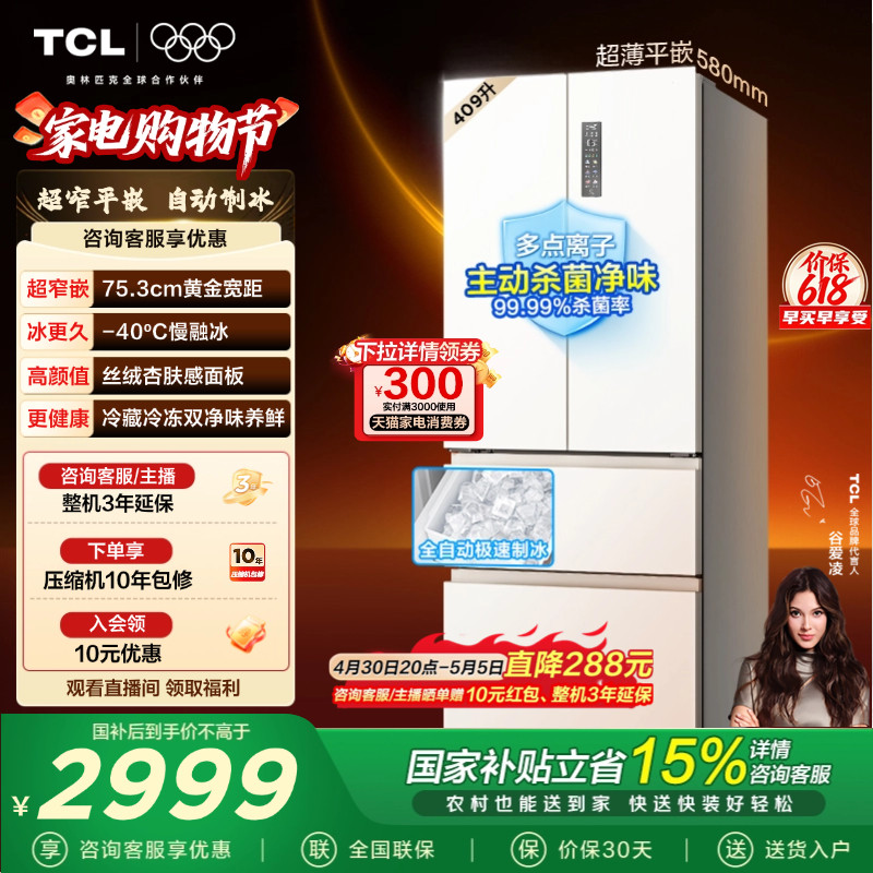 TCL冷布丁409升法式多门冰箱四开门超窄超薄小户型零嵌全自动制冰