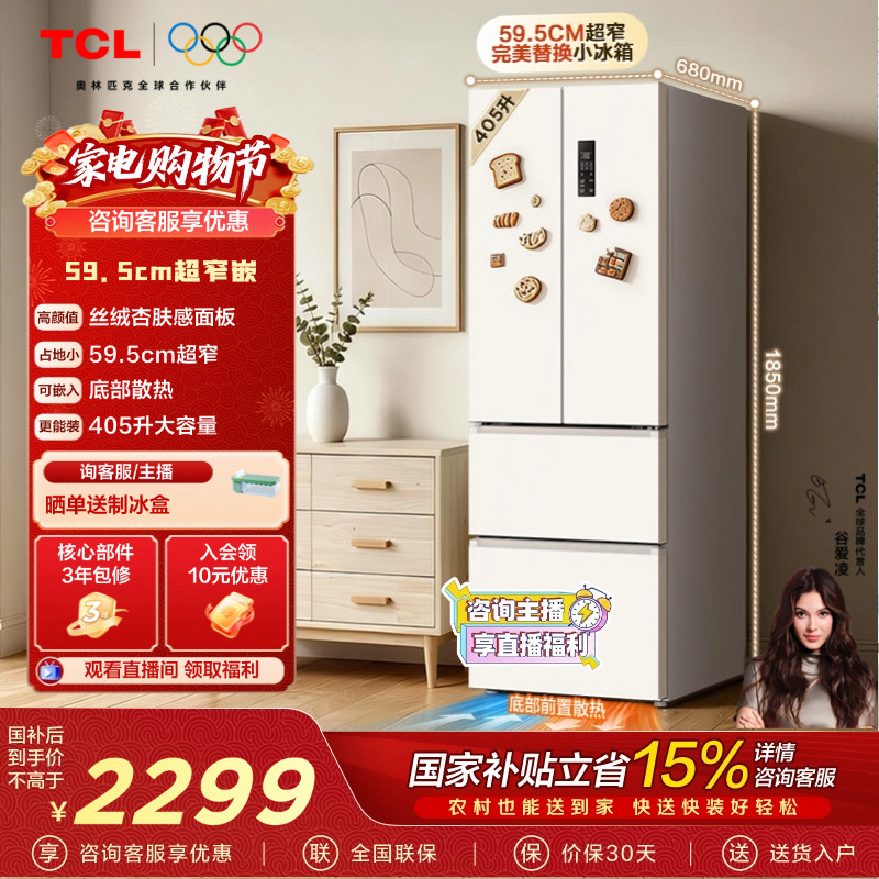 TCL 小杏韵405升法式多门四开门电冰箱风冷底部散热嵌入式超窄