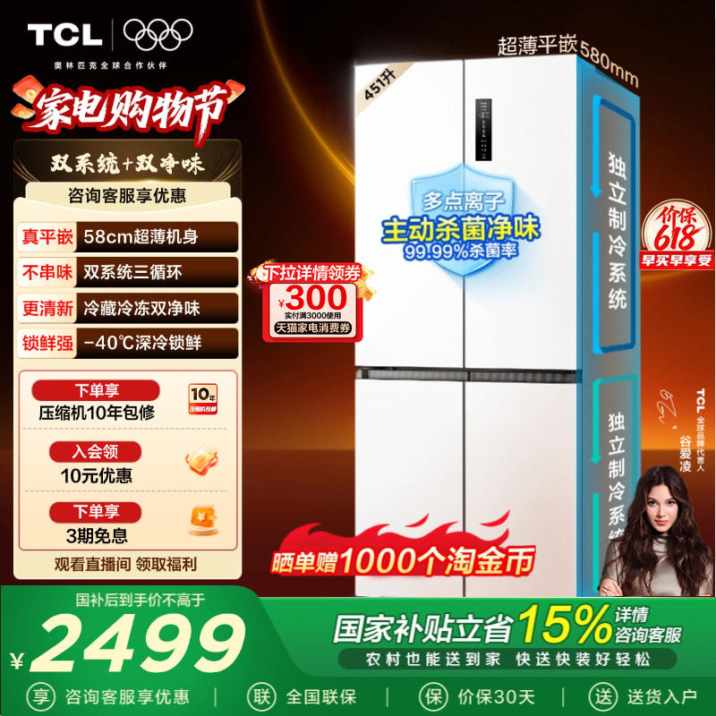 TCL大无界451升T9 Pro十字四开门冰箱58cm超薄零嵌入式双系统一级