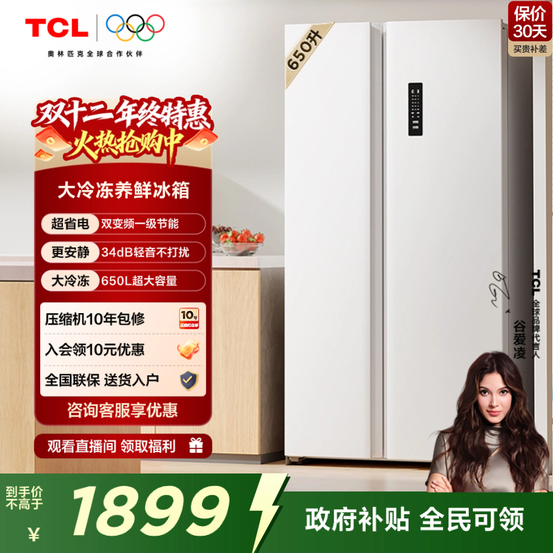 TCL 650升对开门双开门大容量大冷冻白色冰箱一级能效奶油风