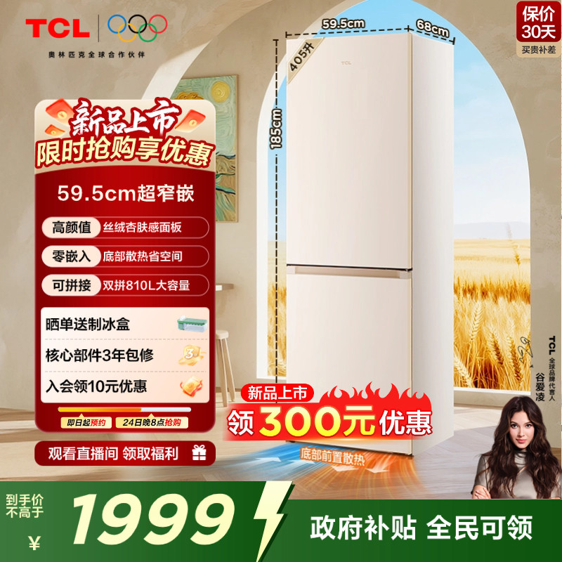 TCL小杏韵405L超窄零嵌冰箱