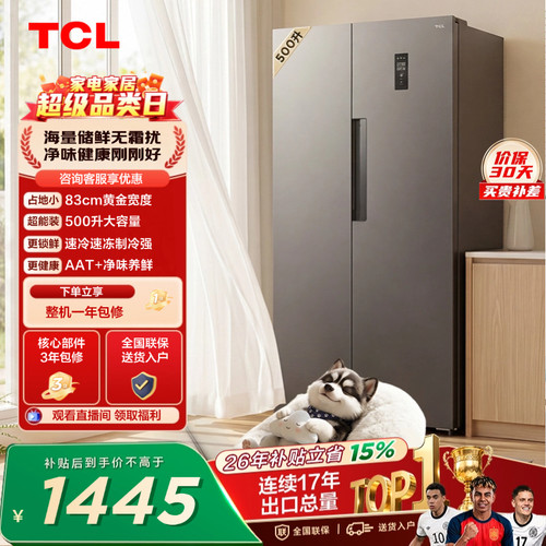 TCL500L大容量速冻净味风冷冰箱