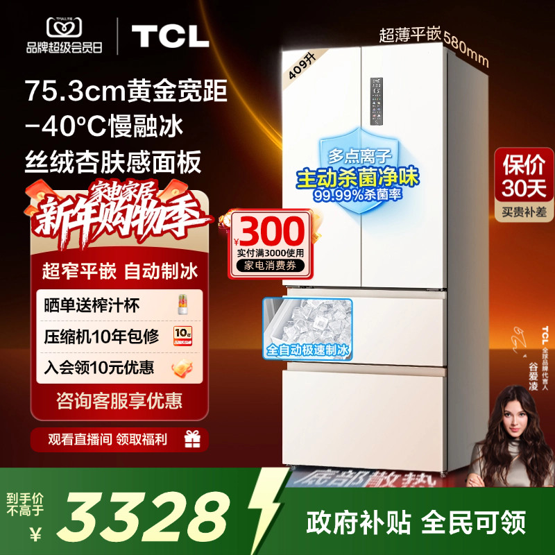 TCL冷布丁409升法式多门四门电冰箱超窄超薄小户型零嵌全自动制冰
