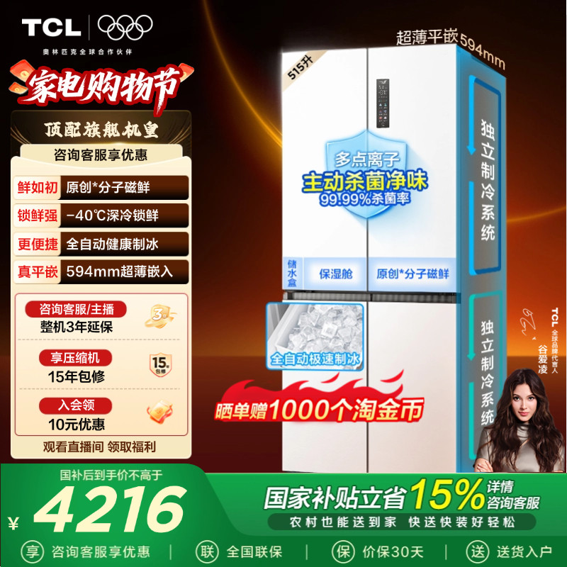 TCL冰麒麟机皇515升十字四门冰箱双系统超薄零嵌自动制冰一级变频