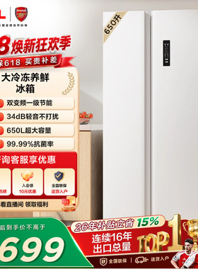 TCL 650升对开门双开门冰箱大容量大冷冻白色一级 以旧换新