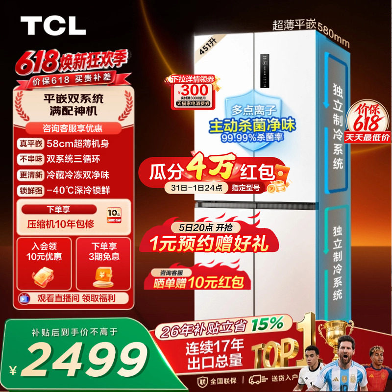 TCL 451升十字四开门冰箱双系统双净味超薄零嵌入变温变频一级