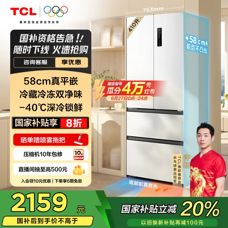 换新补贴TCL R410T7-DQ法式四门超薄平嵌入式家用一级能效双循环
