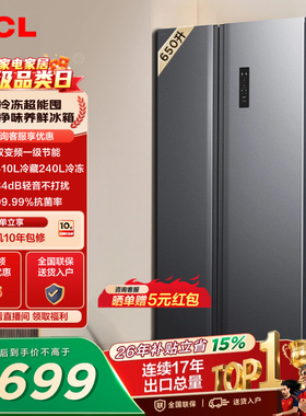 TCL 650升对开门双开门大容量大冷冻冰箱一级能效风冷以旧换新