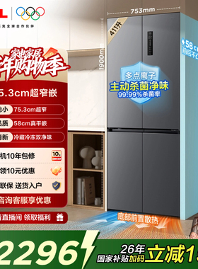 TCL 411升T7十字四开门冰箱超窄超薄零嵌入式精致小户型底部散热