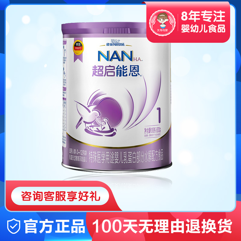 雀巢超启能恩婴儿乳蛋白粉1段800g 部分水解配方奶粉宝宝牛奶粉