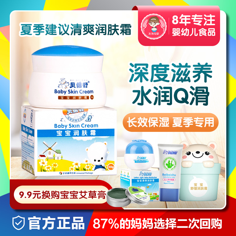 贝倍舒宝宝润肤霜50g贝贝舒保湿滋润补水儿童面霜护肤品婴儿面霜